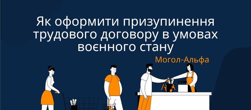 Як оформити призупинення трудового договору в умовах воєнного стану